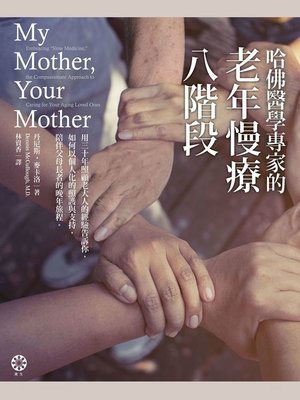 cover image of 哈佛醫學專家的老年慢療八階段